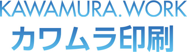 カワムラ印刷